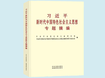 《習近平新時代中國特色社會主義思想專題摘編》在全國出版發行