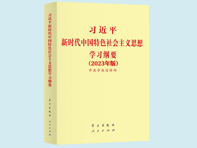 中共中央發出關於印發《習近平新時代中國特色社會主義思想學習綱要（2023年版）》的通知